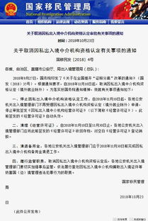 關(guān)于取消因私出入境中介機(jī)構(gòu)資格認(rèn)定審批相關(guān)事宜的通知解讀
